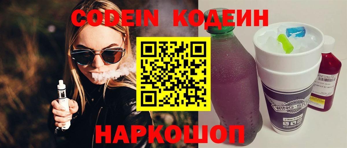 Мариинск  Кодеиновый сироп Lean Purple Drank  Вход с VPN  Кодеиновый сироп Lean напиток Lean (лин) 